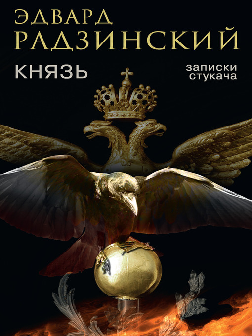 Title details for Князь. Записки стукача by Эдвард Станиславович Радзинский - Available